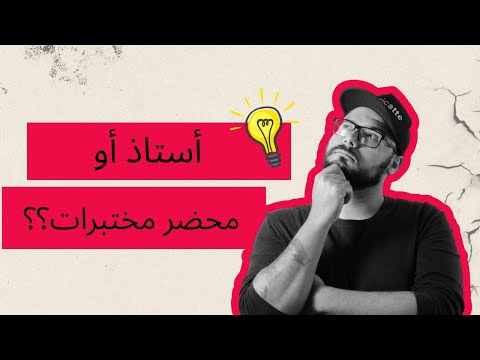 واش نختار التخصص أو تحضير المختبرات المدرسية مباراة التعليم