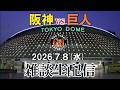 【ライブ配信】阪神vs巨人(東京ドーム)
