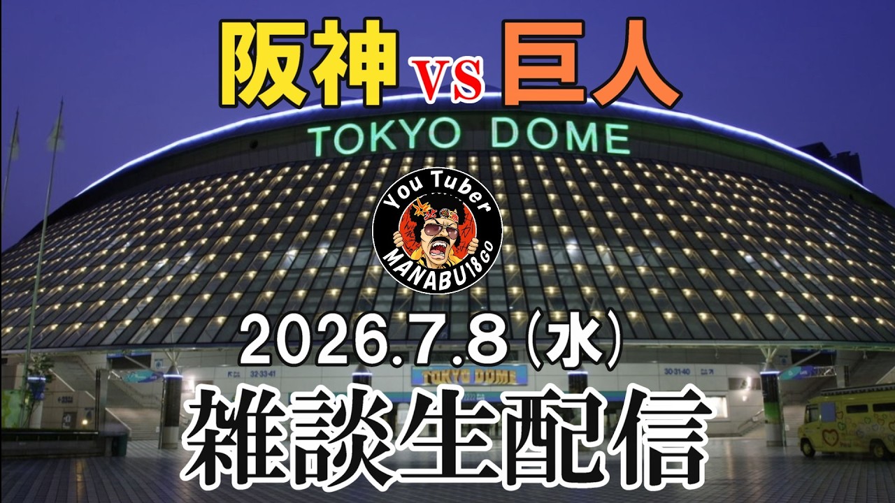 【ライブ配信】阪神vs巨人(東京ドーム)