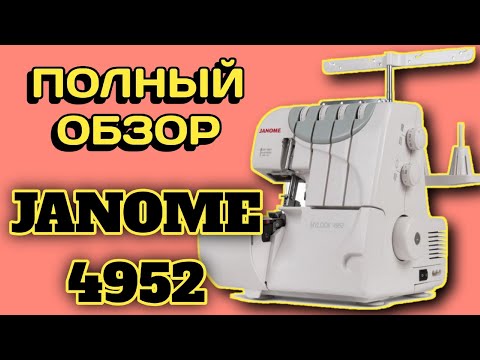 JANOME 4952.БЫТОВОЙ ОВЕРЛОК.