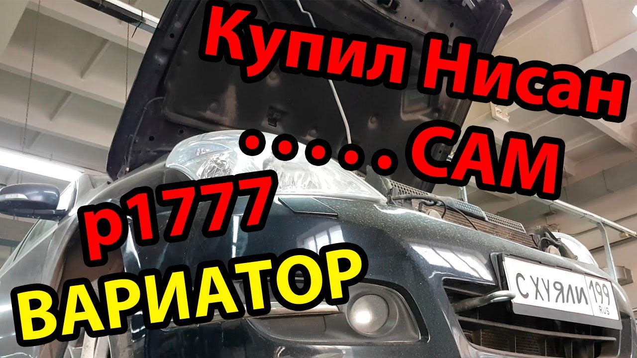 P0744 nissan ошибка вариатора