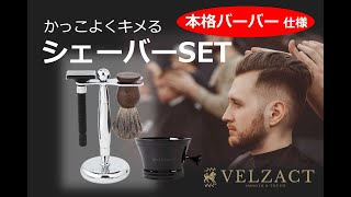 本格バーバー仕様【シェーバーSET】「VELZACT」30秒編