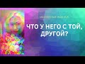 ЧТО У НЕГО С ТОЙ, ДРУГОЙ?//ТАРО ОНЛАЙН//