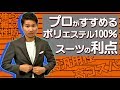 【コスパ最強】ポリエステル100％スーツの性能をとくと解説！