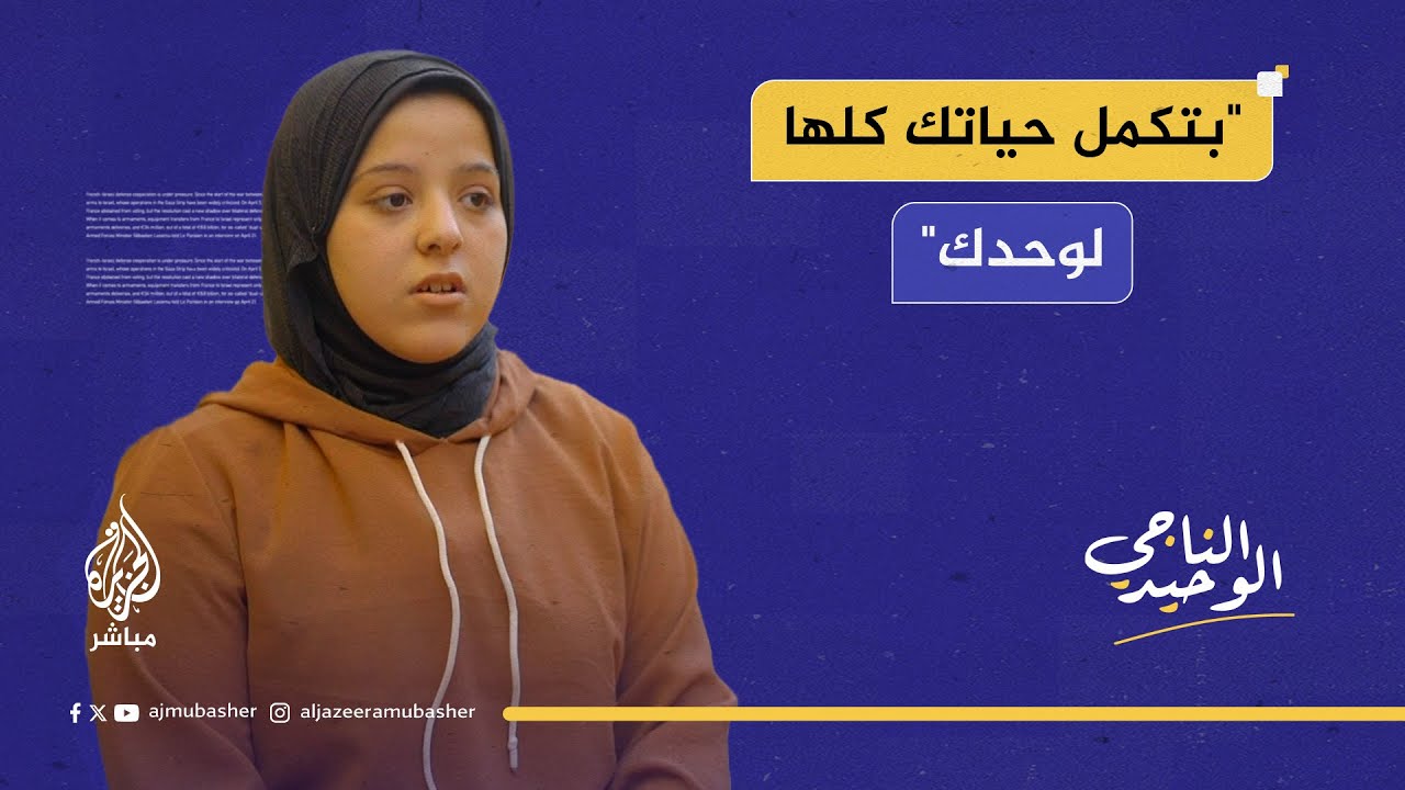 فقدت 35 شهيدا.. الناجية الوحيدة منة درباس تروي مرارة الفقد والوحدة بعد استشهاد عائلتها بالكامل