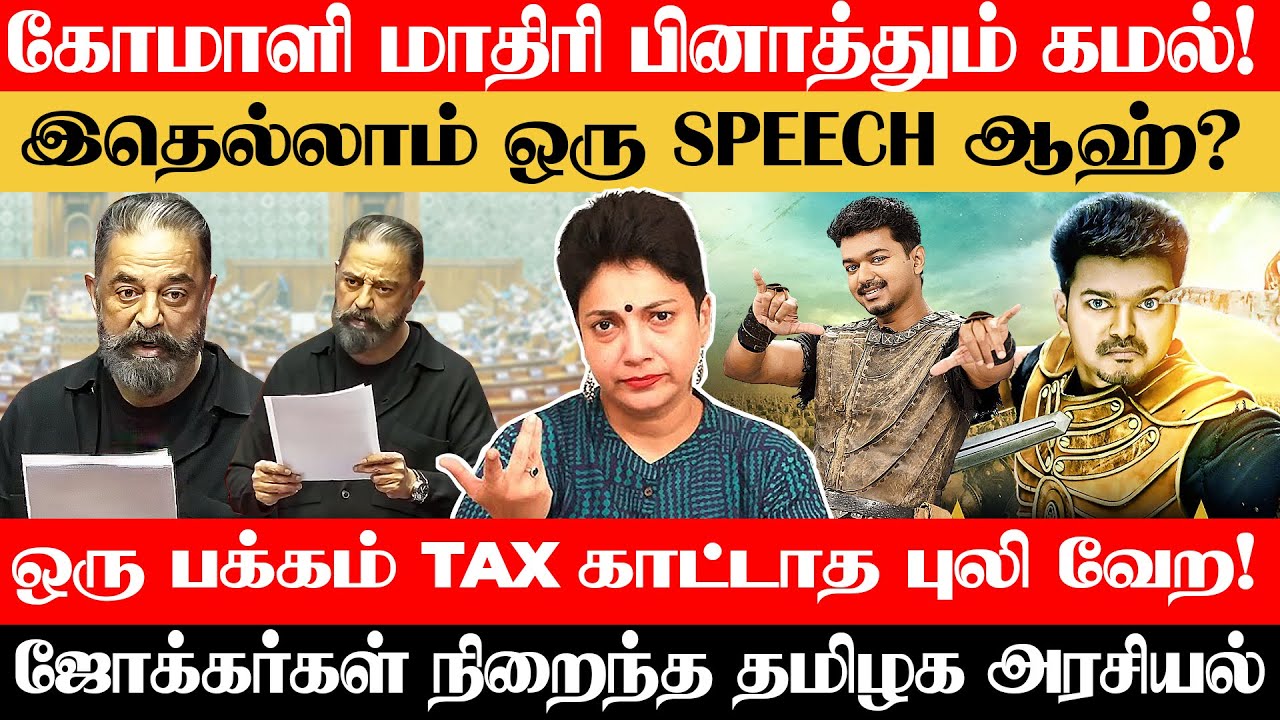 கன்னிப்பேச்சிலே உளறி கொட்டிய கமல் - அடித்து தொம்சம் செய்த நிர்மலா மேடம்! | Madhuvanthii Talks