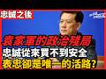 袁家軍的政治殘局 忠誠從來買不到安全 表忠卻是唯一的活路？ 而所有的證據——重慶的魔咒、軍工幫的退潮、軍隊高層的大清洗——都不約而同地指向同一個結論：忠誠，買不到安全｜老楊到處說 #中國 #中国