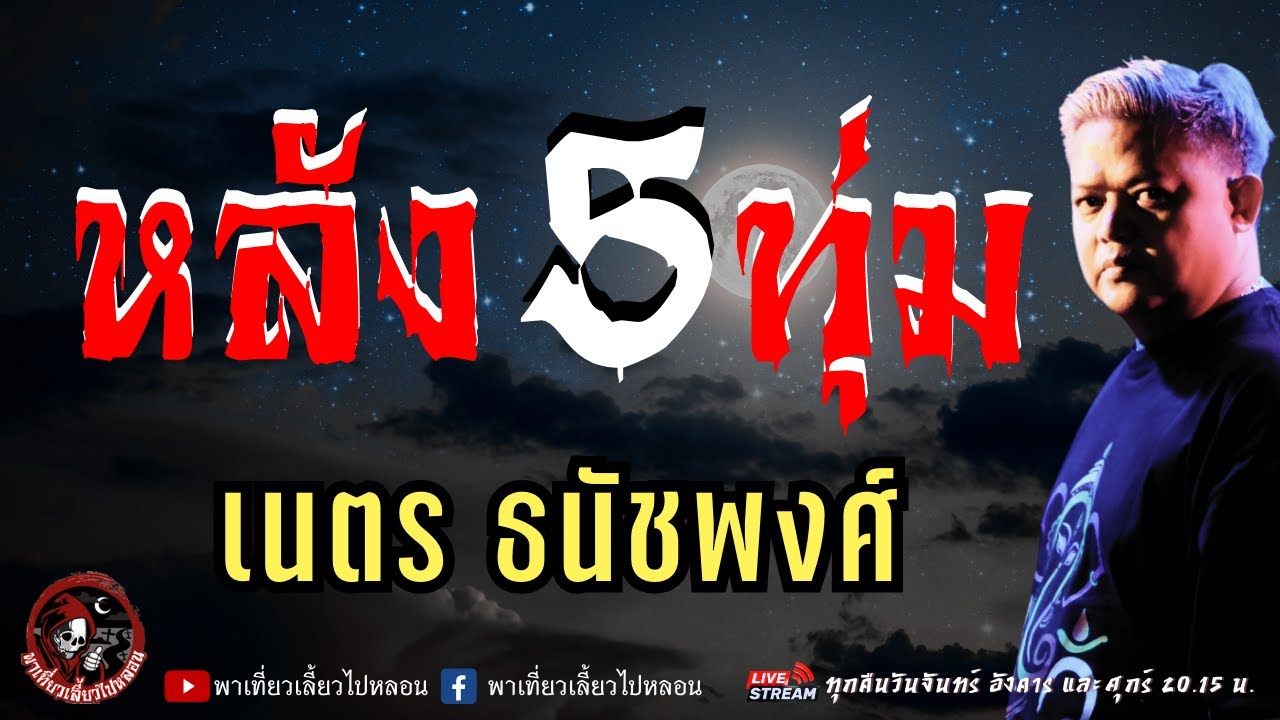 เรื่อง หลัง 5 ทุ่ม  - เนตร ธนัชพงศ์