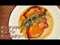 志麻さんの「ポークソテーオニオンガーリックソース」玉ねぎとにんにくの甘みが驚きの味に！【沸騰ワード10】