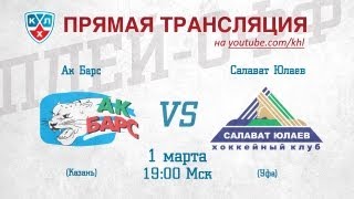 КХЛ PLAYOFF 1/8 Ак Барс - Салават Юлаев / KHL Ak Bars - Salavat Yulaev КХЛ PLAYOFF 1/8 Ак Барс - Салават Юлаев / KHL Ak Bars - Salavat Yulaev