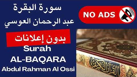سورة البقرة كاملة بصوت عبد الرحمان العوسي 🚫 بدون إعلانات