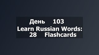 Learn Russian Words: 28 Flashcards