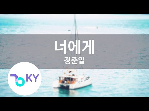 너에게 - 정준일 (To You - Jung Joon Il) (KY.59947) / KY Karaoke