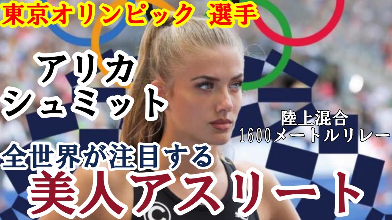東京五輪 選手紹介 東京オリンピック 陸上混合1600メートルリレー アリカ シュミット 注目の 美人アスリート Youtube