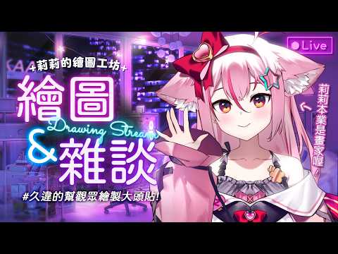 【🎀繪圖&雜談】今晚打工賣藝~久違的幫觀眾畫大頭貼! #初見歡迎 #悠閒聊天
