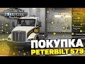 ПОКУПКА ПЕРВОГО ТЯГАЧА! - American Truck Simulator