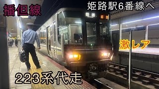 【激レア】播但線 223系代走 姫路駅6番線へ入線 京口〜姫路 前面展望