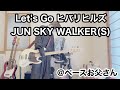 【JUN SKY WALKER(S) 】Let's go ヒバリヒルズを51才のお父さんが紫外線注意報でベース弾いてみた@ベースお父さん 