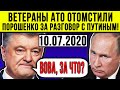 СРОЧНО! ВЕТЕРАНЫ АТО ОТОМСТИЛИ ПОРОШЕНКО ЗА РАЗГОВОР С ПУТИНЫМ / ЗЕЛЕНСКИЙ ЗАЯВЛЕНИЕ / СААКАШВИЛИ