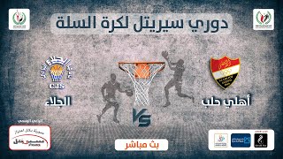 بث مباشرة مباراة أهلي حلب والجلاء بدوري سيريتل لكرة السلة