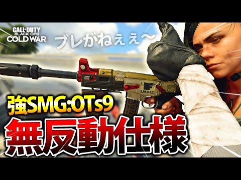 【COD:BOCW】強SMG『OTs9』の無反動カスタムが強いらしいから使った結果ｗｗ【逆転】