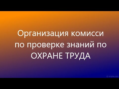 Как провести проверку знаний по охране труда