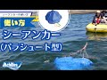 【アキレス社員が解説】シーアンカー（パラシュート型）の使い方【公式】