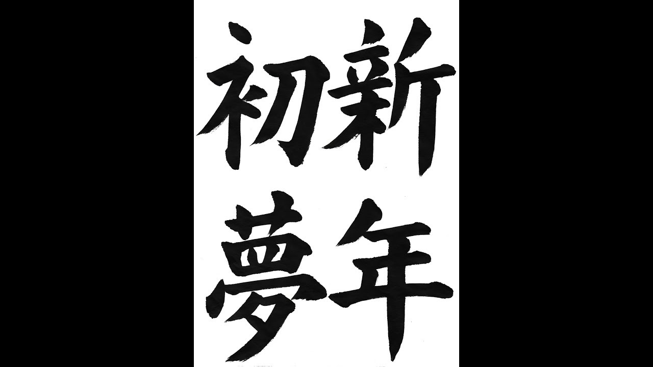 書道・習字・書写のお手本 書き初め 小6「新年初夢」（e-OTEHON by