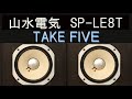 サンスイ　SP-LE8T　BRUBECK QUARTET　TAKE FIVE