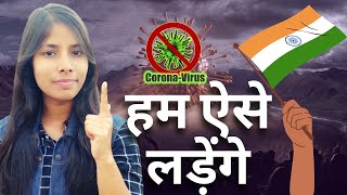 How to fight Covid19 crisis?  #covid19 ऐसे लड़ेंगे हम कोरोना से | जरूर देखें #covidcrisisindia