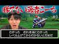 「ドラクエ分かってきた」逃げまくり勇者こーち、レベルアップの大事さを学ぶ【ドラゴンクエストⅢ そして伝説へ…】