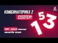 ҰБТ(ЕНТ) I Камбинаторика 2 есептері I Математикалық сауаттылық