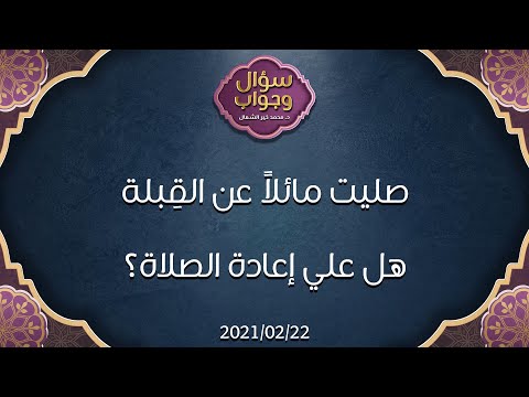 صليت مائلا عن الق بلة هل علي إعادة الصلاة د محمد خير الشعال