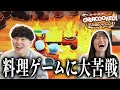幼馴染とオーバークック余裕かと思ったら大苦戦して大火事に…