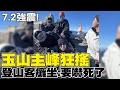 玉山登頂遇地震 癱坐驚喊&quot;要嚇死了&quot; 學生臉色發白緊抓地面 最高海拔恐怖片