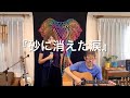 『砂に消えた涙(ミーナ)』covered by 父娘デュオひでボー&絵夢