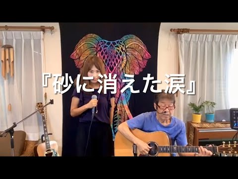 『砂に消えた涙（ミーナ)』covered by 父娘デュオひでボー＆絵夢