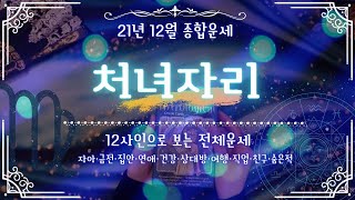 [별자리⭐타로] 처녀자리 12월 종합 타로운세 (외모/금전/학업/직업/건강/가족/대인관계/애정/인맥/취미)
