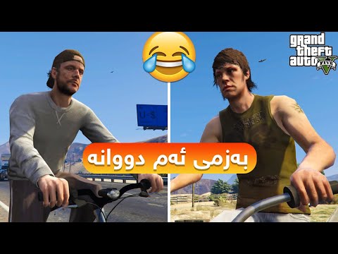 بەزمی ئەم دووانە ڕۆشتن بۆ ئیش