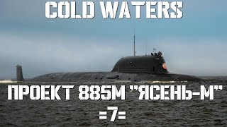 Cold Waters : ⚓ Проект 885М 