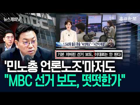 JTBC 사태에 각성?…MBC 언론노조 “선거 보도 떳떳한가” [뉴캐]