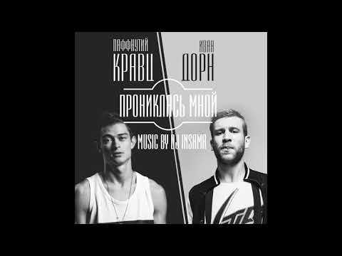 Иван Дорн Feat Кравц - Она Прониклась Мной