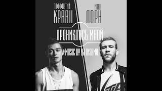 Иван Дорн feat  Кравц - Она прониклась мной