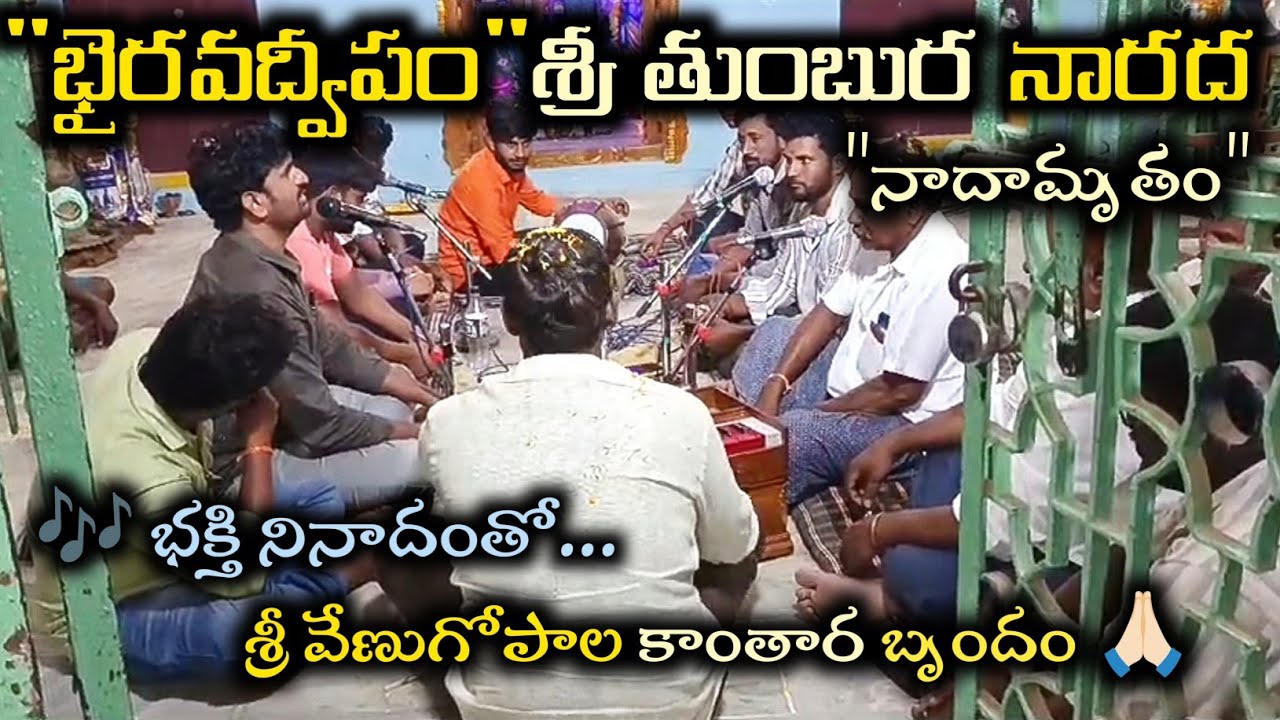 🎶 శ్రీ తుంబుర నారద నాదామృతం 🎵🙏🏻 శ్రీ వేణుగోపాల కాంతార భజన బృందం 🌺🕉️ Telugu Devotional Songs 🎧