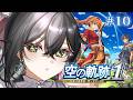 【空の軌跡 the 1st】完全初見🔰2章はじまり📣急展開…!! 黒幕の正体を暴けるのか⁉