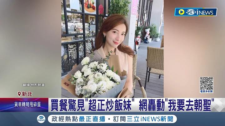 "我也要去朝聖"! 網友買餐驚見超正炒飯妹 女模酷似林志玲因興趣學習第二專長 熱炒店學"翻鍋炒飯"爆紅｜記者 王家珩 王翊軒｜【台灣要聞】20230314｜三立iNEWS - 天天要聞