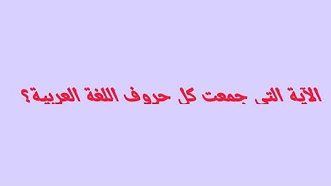 الآية التي جمعت كل حروف اللغة العربية بصوت جميل