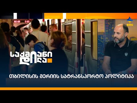 თბილისის მერიის სატრანსპორტო პოლიტიკა
