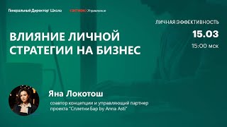 Влияние личной стратегии на бизнес. Яна Локотош,  Сплетни Бар by Anna Asti