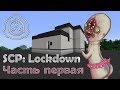 [Обзор][1.12.2] SCP: Lockdown - Необъяснимое - часть 1 - S6-EP12